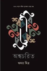 অশ্বচরিত - অমর মিত্র