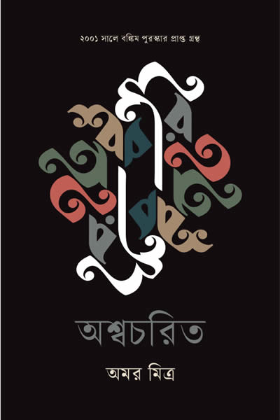 অশ্বচরিত - অমর মিত্র