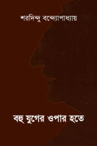 বহু যুগের ওপার হতে - শরদিন্দু বন্দ্যোপাধ্যায়