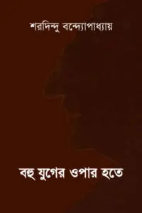 বহু যুগের ওপার হতে - শরদিন্দু বন্দ্যোপাধ্যায়