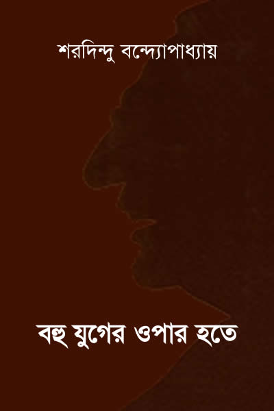 বহু যুগের ওপার হতে - শরদিন্দু বন্দ্যোপাধ্যায়