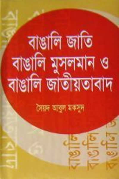বাঙালি জাতি, বাঙালি মুসলমান ও বাঙালি জাতীয়তাবাদ - সৈয়দ আবুল মকসুদ