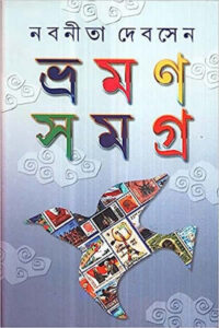 ভ্রমণ সমগ্র ১ - নবনীতা দেব সেন
