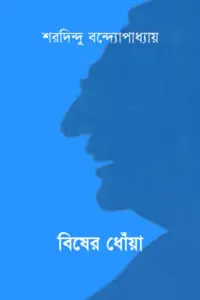 বিষের ধোঁয়া - শরদিন্দু বন্দ্যোপাধ্যায়