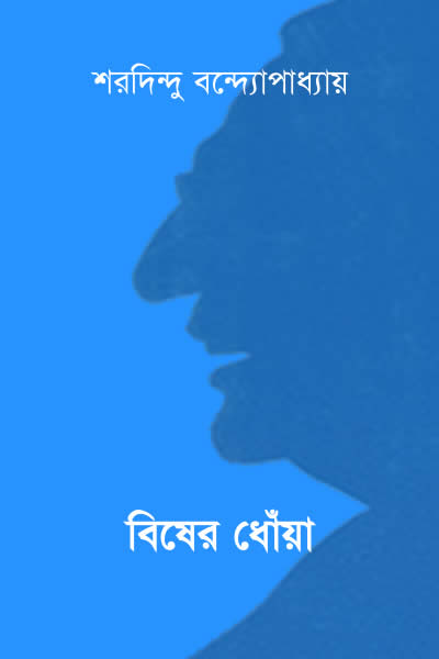 বিষের ধোঁয়া - শরদিন্দু বন্দ্যোপাধ্যায়