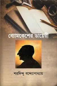 ব্যোমকেশের ডায়েরী - শরদিন্দু বন্দ্যোপাধ্যায়