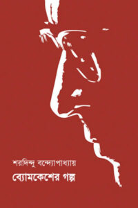 ব্যোমকেশের গল্প - শরদিন্দু বন্দ্যোপাধ্যায়
