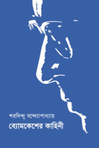 ব্যোমকেশের কাহিনী - শরদিন্দু বন্দ্যোপাধ্যায়