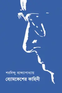ব্যোমকেশের কাহিনী - শরদিন্দু বন্দ্যোপাধ্যায়