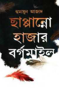 ছাপ্পান্নো হাজার বর্গমাইল - হুমায়ুন আজাদ