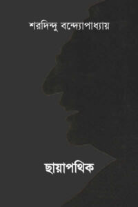 ছায়াপথিক - শরদিন্দু বন্দ্যোপাধ্যায়