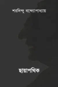 ছায়াপথিক - শরদিন্দু বন্দ্যোপাধ্যায়