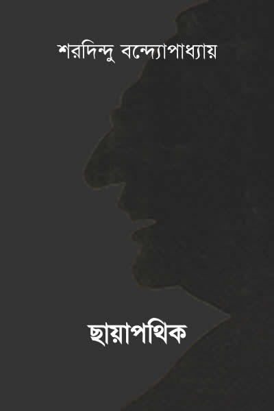 ছায়াপথিক - শরদিন্দু বন্দ্যোপাধ্যায়
