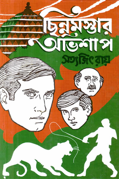 ছিন্নমস্তার অভিশাপ - সত্যজিৎ রায়