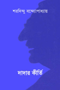 দাদার কীর্তি - শরদিন্দু বন্দ্যোপাধ্যায়