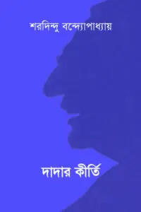 দাদার কীর্তি - শরদিন্দু বন্দ্যোপাধ্যায়