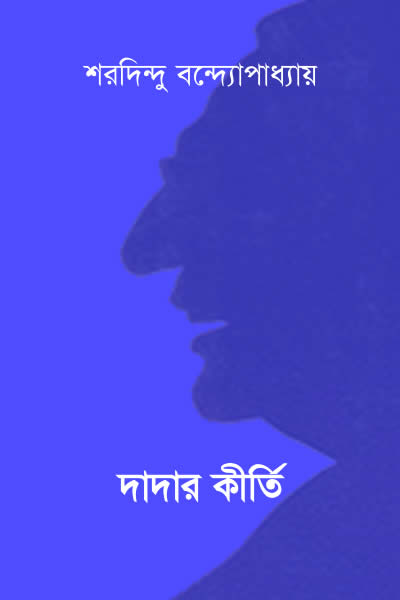 দাদার কীর্তি - শরদিন্দু বন্দ্যোপাধ্যায়