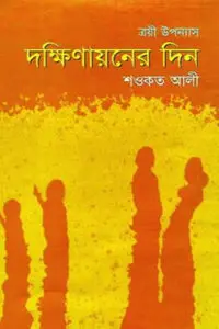 দক্ষিণায়নের দিন - শওকত আলী