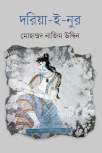 দরিয়া-ই-নুর - মোহাম্মদ নাজিম উদ্দিন
