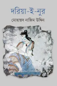 দরিয়া-ই-নুর - মোহাম্মদ নাজিম উদ্দিন