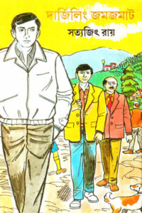 দার্জিলিং জমজমাট - সত্যজিৎ রায়