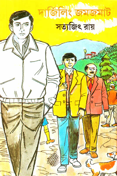 দার্জিলিং জমজমাট - সত্যজিৎ রায়