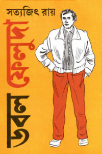 ডবল ফেলুদা - সত্যজিৎ রায়