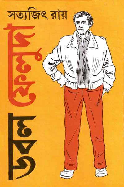 ডবল ফেলুদা - সত্যজিৎ রায়