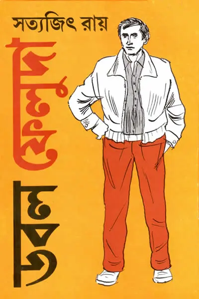 ডবল ফেলুদা - সত্যজিৎ রায়