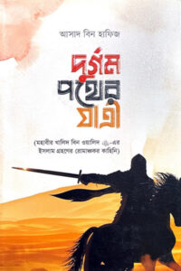 দুর্গম পথের যাত্রী - আসাদ বিন হাফিজ