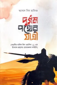 দুর্গম পথের যাত্রী - আসাদ বিন হাফিজ