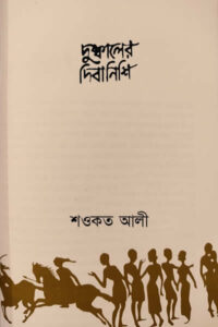 দুষ্কালের দিবানিশি – শওকত আলী