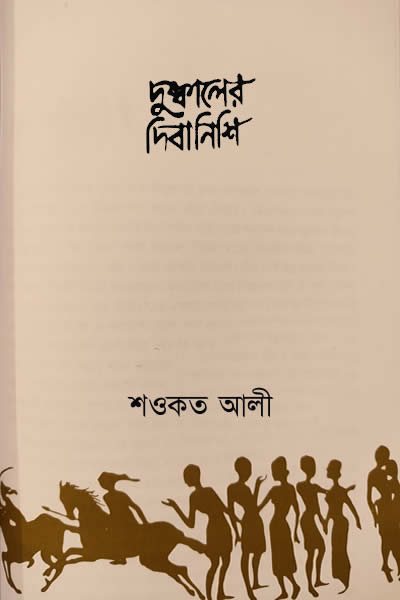 দুষ্কালের দিবানিশি – শওকত আলী