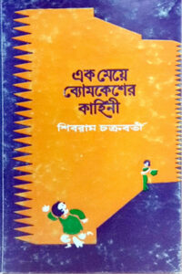 এক মেয়ে ব্যোমকেশের কাহিনী - শিবরাম চক্রবর্তী