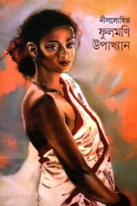 ফুলমণি-উপাখ্যান - নীললোহিত (সুনীল গঙ্গোপাধ্যায়)