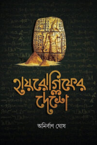 হায়রোগ্লিফের দেশে - অনির্বাণ ঘোষ