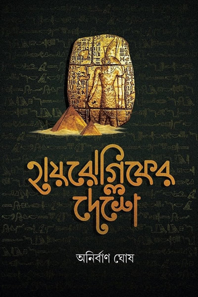 হায়রোগ্লিফের দেশে - অনির্বাণ ঘোষ