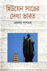 হিউয়েন সাঙের দেখা ভারত - প্রেমময় দাশগুপ্ত