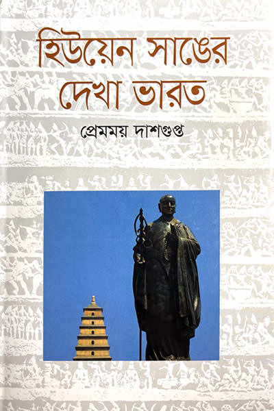 হিউয়েন সাঙের দেখা ভারত - প্রেমময় দাশগুপ্ত