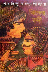 ঝিন্দের বন্দী - শরদিন্দু বন্দ্যোপাধ্যায়