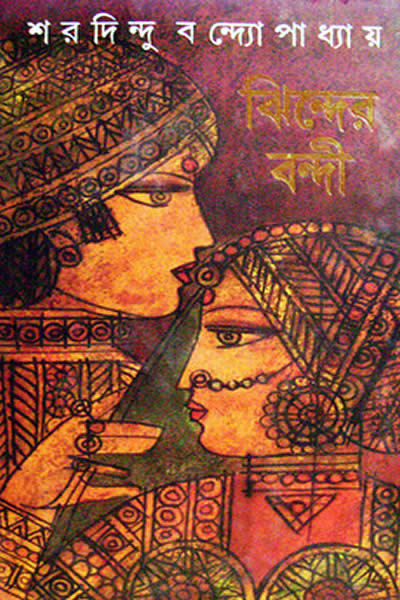 ঝিন্দের বন্দী - শরদিন্দু বন্দ্যোপাধ্যায়