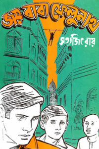 জয় বাবা ফেলুনাথ - সত্যজিৎ রায়