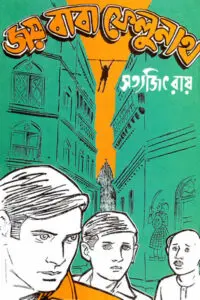 জয় বাবা ফেলুনাথ - সত্যজিৎ রায়