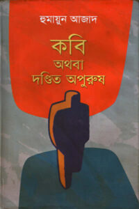 কবি অথবা দণ্ডিত অপুরুষ - হুমায়ুন আজাদ