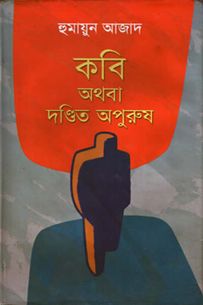 কবি অথবা দণ্ডিত অপুরুষ - হুমায়ুন আজাদ