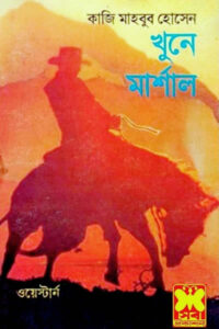 খুনে মার্শাল - কাজি মাহবুব হোসেন
