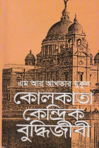 কোলকাতা কেন্দ্রিক বুদ্ধিজীবী - এম আর আখতার মুকুল
