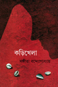 কড়িখেলা - সঙ্গীতা বন্দ্যোপাধ্যায়