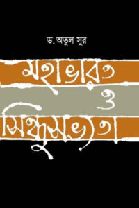 মহাভারত ও সিন্ধুসভ্যতা - ড. অতুল সুর