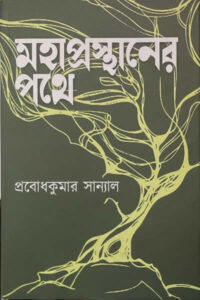 মহাপ্রস্থানের পথে - প্রবোধকুমার সান্যাল